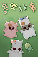 My Life as McDull