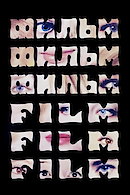 Film, Film, Film